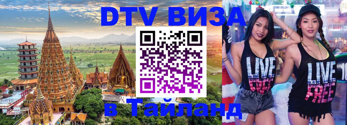 Оформить DTV визу в Тайланд 