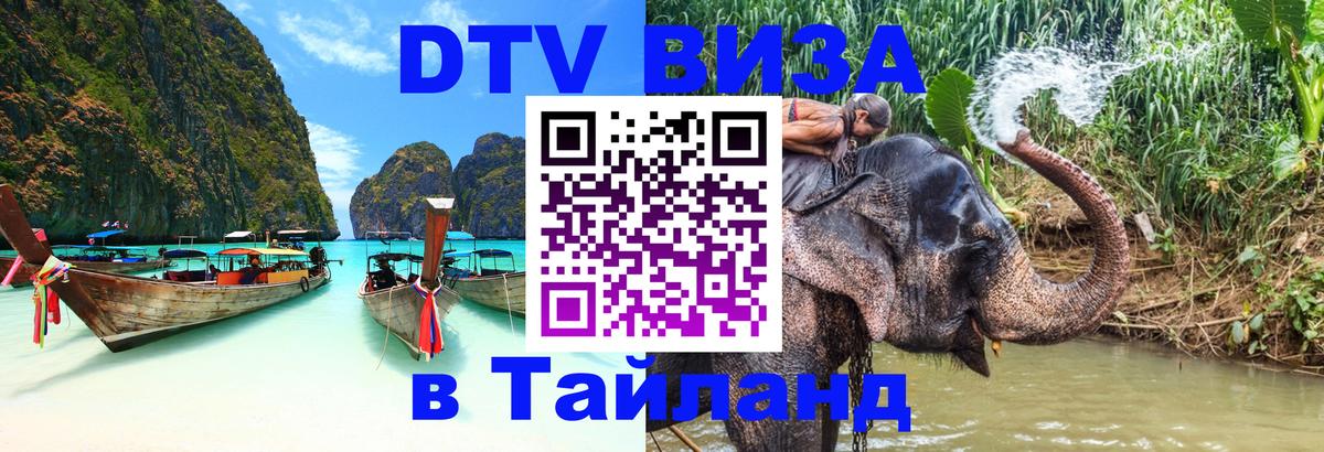 DTV (ДТВ) visa Таиланд Буэнос-Айрес 